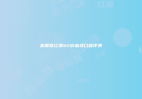 赤霞珠红酒92价格及口感评测
