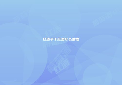 红酒半干红是什么意思