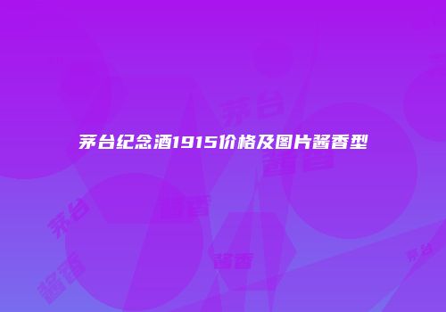 茅台纪念酒1915价格及图片酱香型