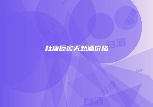 杜康原窖天然酒价格
