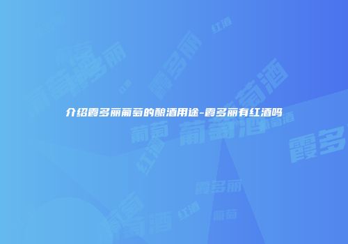 介绍霞多丽葡萄的酿酒用途-霞多丽有红酒吗