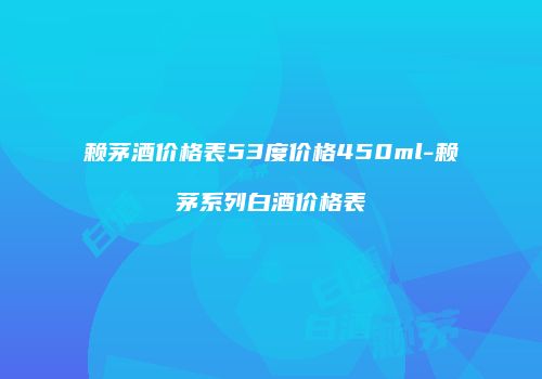 赖茅酒价格表53度价格450ml-赖茅系列白酒价格表