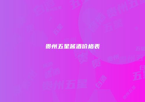 贵州五星酱酒价格表