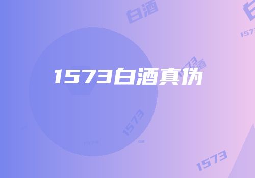 1573白酒真伪