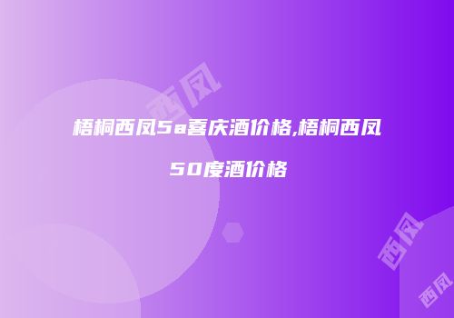 梧桐西凤5a喜庆酒价格,梧桐西凤50度酒价格