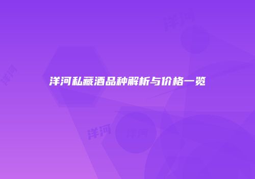 洋河私藏酒品种解析与价格一览