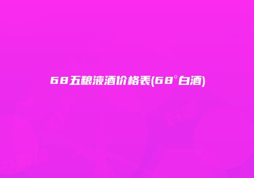 68五粮液酒价格表(68°白酒)