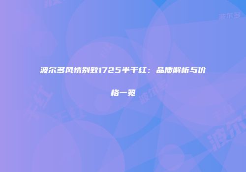 波尔多风情别致1725半干红：品质解析与价格一览