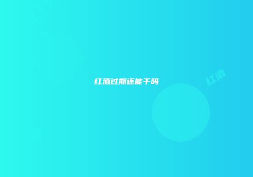 红酒过期还能干吗