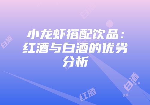 小龙虾搭配饮品：红酒与白酒的优劣分析