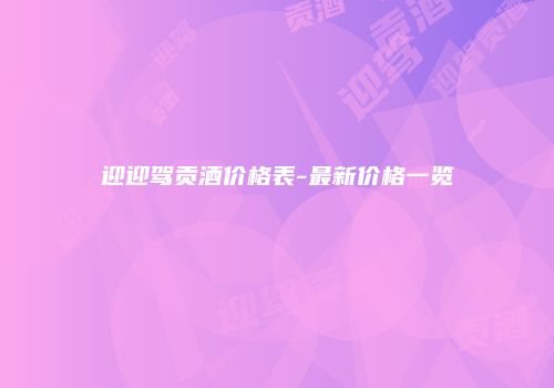 迎迎驾贡酒价格表-最新价格一览