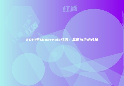 2014年Minervois红酒：品质与价格分析