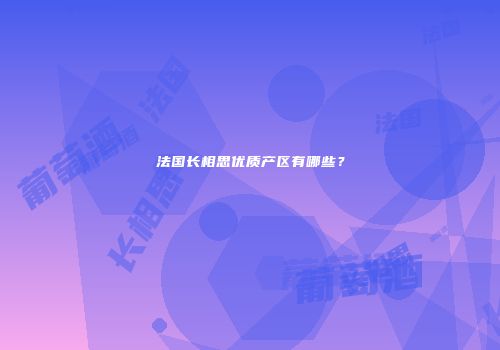 法国长相思优质产区有哪些？