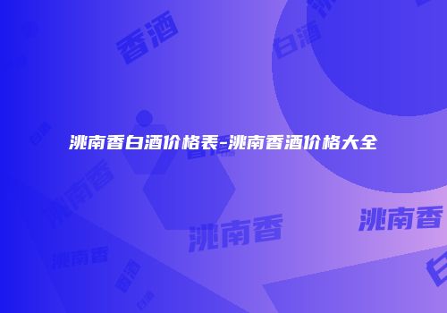 洮南香白酒价格表-洮南香酒价格大全