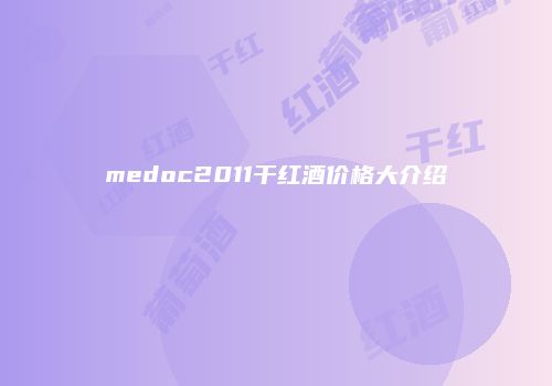 medoc2011干红酒价格大介绍