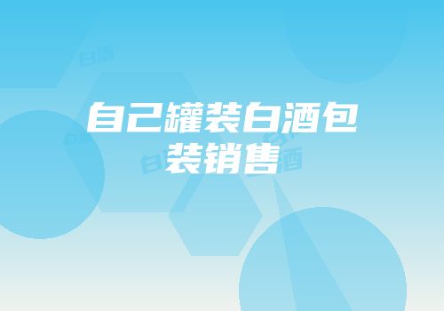 自己罐装白酒包装销售
