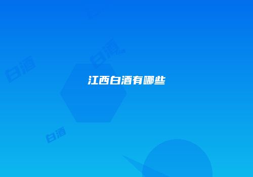 江西白酒有哪些