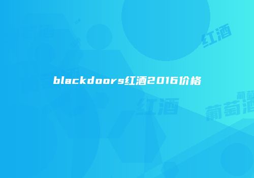 blackdoors红酒2016价格