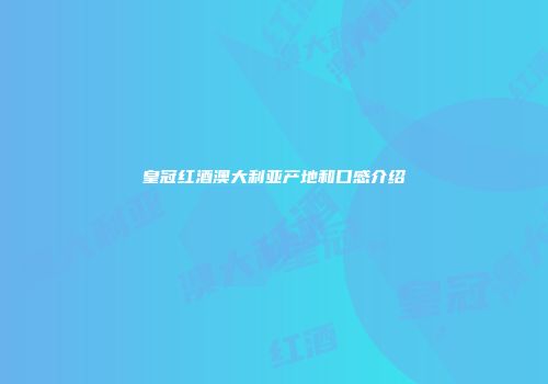 皇冠红酒澳大利亚产地和口感介绍
