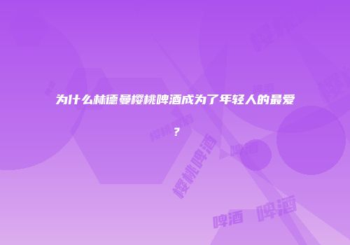 为什么林德曼樱桃啤酒成为了年轻人的最爱？