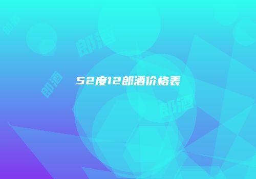 52度12郎酒价格表