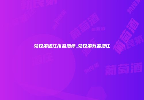 勃艮第酒庄排名酒标_勃艮第有名酒庄