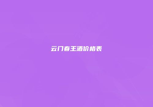云门春王酒价格表
