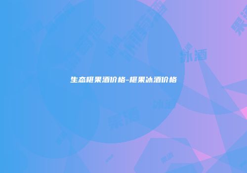 生态椹果酒价格-椹果冰酒价格