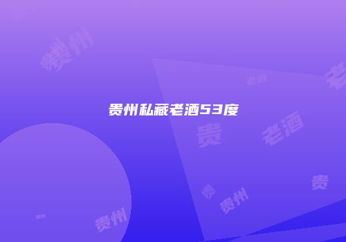 贵州私藏老酒53度