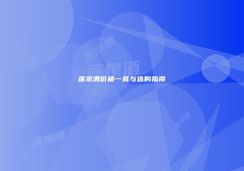 莲泉酒价格一览与选购指南