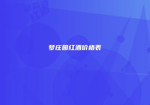 梦庄园红酒价格表