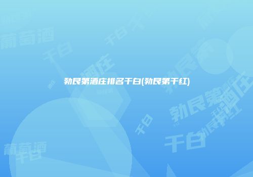 勃艮第酒庄排名干白(勃艮第干红)