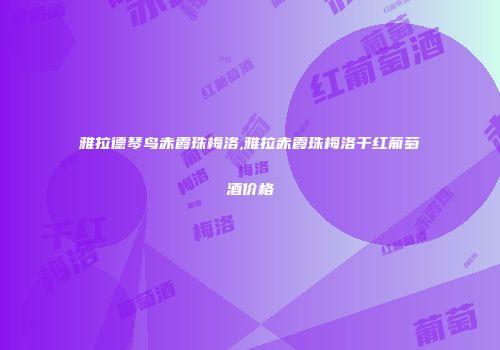 雅拉德琴鸟赤霞珠梅洛,雅拉赤霞珠梅洛干红葡萄酒价格