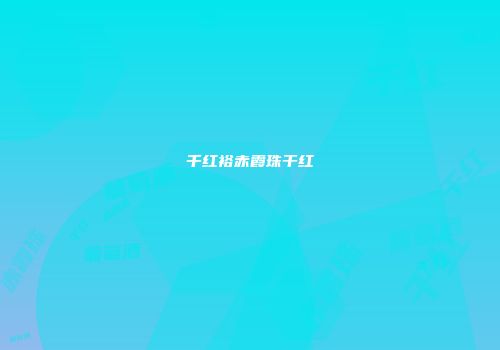 千红裕赤霞珠干红