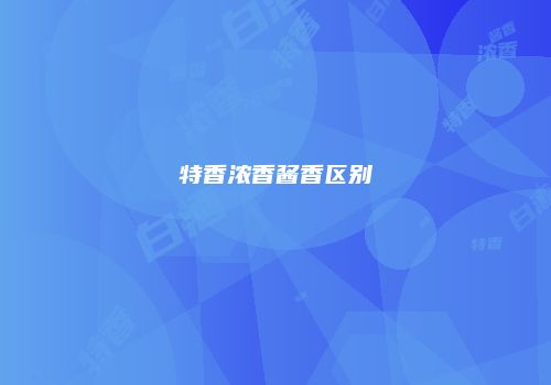 特香浓香酱香区别