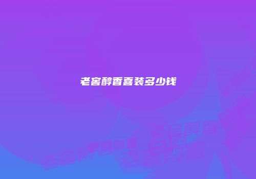 老窖醇香喜装多少钱