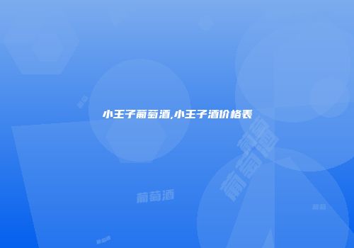 小王子葡萄酒,小王子酒价格表