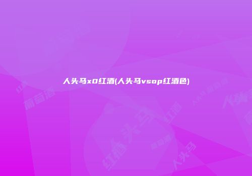 人头马x0红酒(人头马vsop红酒色)
