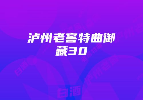 泸州老窖特曲御藏30