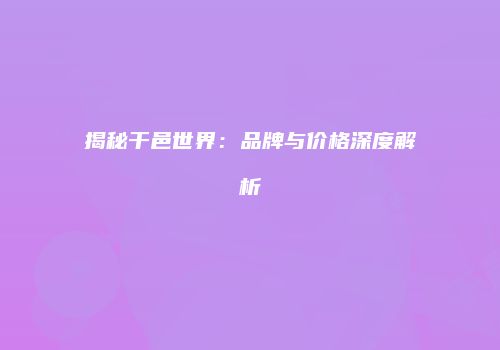 揭秘干邑世界：品牌与价格深度解析