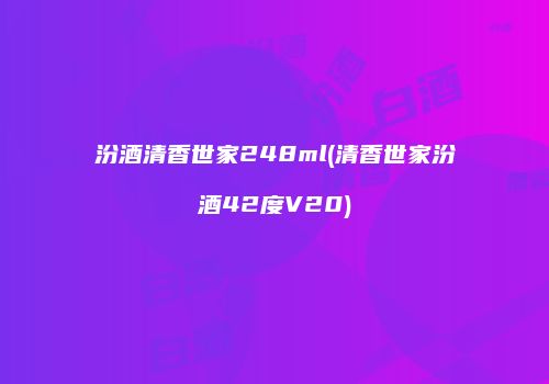 汾酒清香世家248ml(清香世家汾酒42度V20)