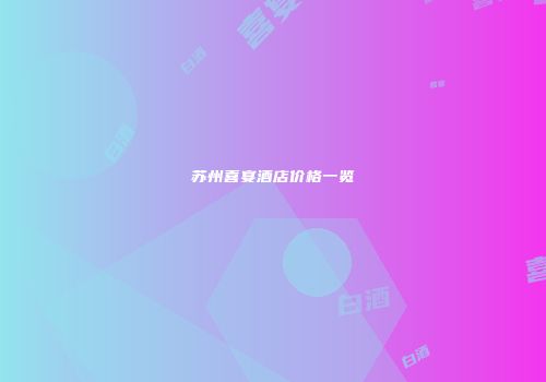 苏州喜宴酒店价格一览