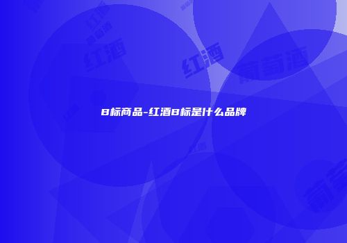 B标商品-红酒B标是什么品牌
