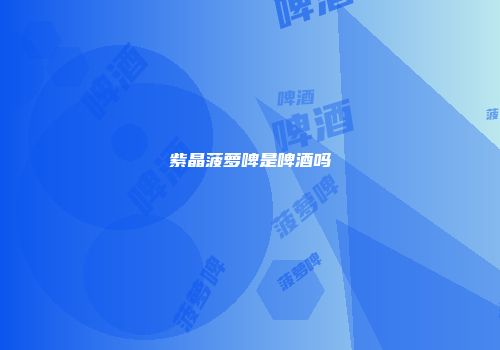 紫晶菠萝啤是啤酒吗