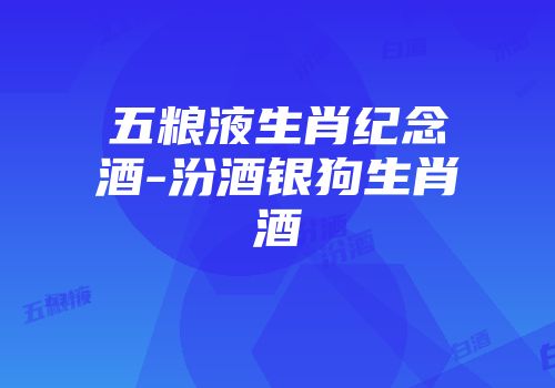 五粮液生肖纪念酒-汾酒银狗生肖酒