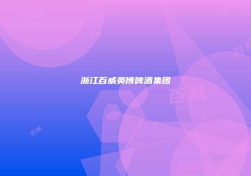 浙江百威英博啤酒集团