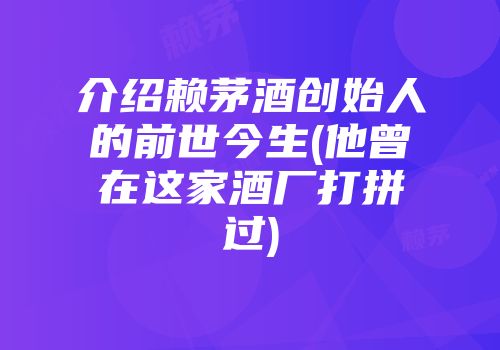 介绍赖茅酒创始人的前世今生(他曾在这家酒厂打拼过)