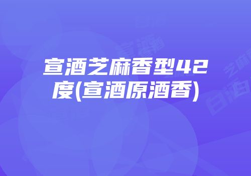 宣酒芝麻香型42度(宣酒原酒香)