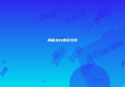 洞藏太白酒多少钱