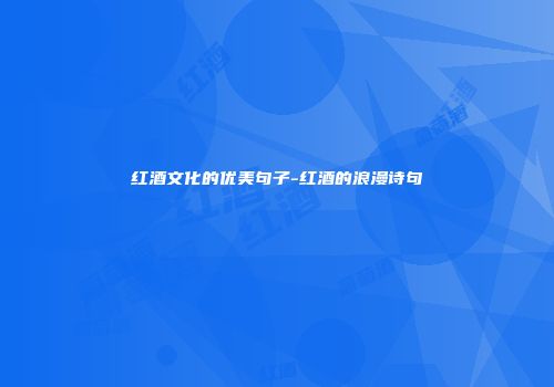 红酒文化的优美句子-红酒的浪漫诗句
